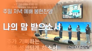 [주일저녁봉헌] 나의 맘 받으소서_ Acts11 찬양팀 (2024.6.23 크리스찬교회)