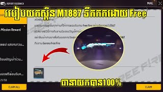 FREE FIRE - របៀបយកស្គីន M1887 ទឹកកកដោយ Free 😲 l How to get Gun Free l By Ly Hour YT