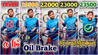 পাঁচটি সেরা অ্যালুমিনিয়ামের OIL BREAK সাইকেল| ROCKRIDER Or FOREVER?