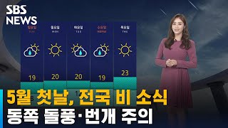 [날씨] 5월 첫날, 전국 비 소식…동쪽 돌풍·번개 주의 / SBS