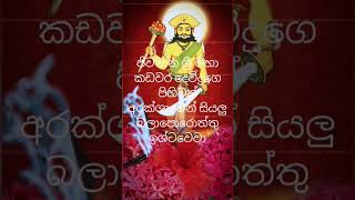 ශ්‍රී මහා කඩවර දෙව්යන් 23 November 2024kadawara ####🙏🙏🙏🌺🌺🌺god in kalavewa sri lanka