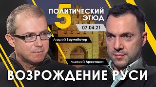 Политические этюды 5. \