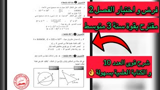 فرض مقترح بقوة رياضيات سنة 3متوسط الفصل 2+مراجعة لقواعد الحساب على قوى العدد10و الكتابة العلمية