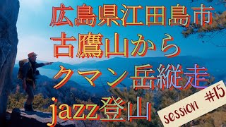 【ジャズ登山】古鷹山からクマン岳縦走