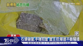 買不到房挾怨報復?石頭砸窗.手機拍攝 屋主控鄰居長期騷擾｜TVBS新聞 @TVBSNEWS02