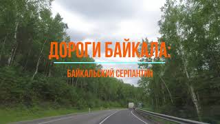 Дороги Байкала: байкальский серпантин / Baikal roads: Baikal pass