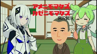 【ずんだもん＆可不】雨にも負けず風にも負けず【オリジナル】