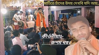 মাটিতে চাঁদের উদয় দেখবি যদি আয়,সোনার চাঁদ কেউ দেখছে না দেখছে নদিয়ায় || রুপম ধর কীর্ওনীয়া ||