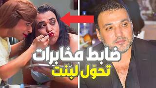 قصة ضابط المخابرات اللي تحول لبنت بسبب مهمة أمنية | فيلم بوط كعب عالي | طارق مرعشلي