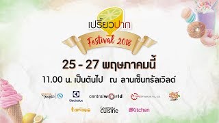 เปรี้ยวปาก เช็คอิน ครบรอบ 14 ปี ! จัดงาน ‘เปรี้ยวปาก Festival 2018’