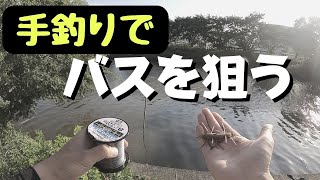 竿を忘れたから手釣りをしたらなんと！！　(バス釣り おかっぱり 手釣り)