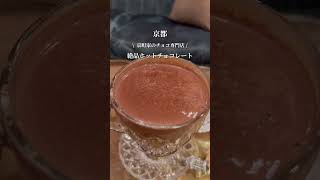 【京都】チョコ専門店の絶品ホットチョコレート