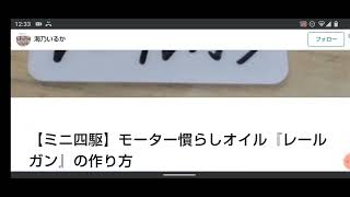 【ミニ四駆】モーター慣らしオイル『レールガン』の作り方と材料