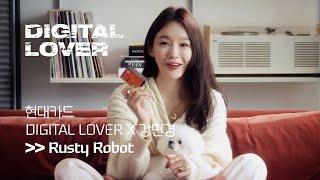 현대카드 DIGITAL LOVER [Rusty Robot X 강민경]