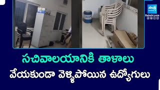 Sachivalayam Employees Leaved Office With Out Lock In Suvarnapuram Village - Srikakulam | @SakshiTV