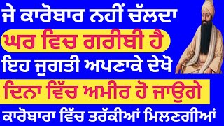 ||ਜੇ ਕਾਰੋਬਾਰ ਨਹੀਂ ਚੱਲਦਾ||ਘਰ ਵਿੱਚ ਗਰੀਬੀ ਹੈ ਤਾਂ|| ਇਹ ਜੁਗਤੀ ਅਪਣਾਕੇ ਦੇਖੋ ||ਦਿਨਾ ਵਿੱਚ ਅਮੀਰ ਹੋ ਜਾਓਗੇ||