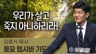 220528 헵시바새벽기도예배: 우리가 살고 죽지 아니하리라! (김홍식 목사)