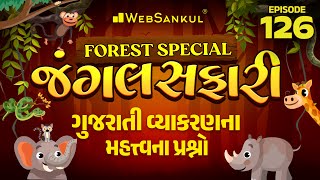 જંગલ સફારી Ep 126 | ગુજરાતી વ્યાકરણના મહત્ત્વના પ્રશ્નો | Gujarati |Gujarat Forest Guard Bharti 2023