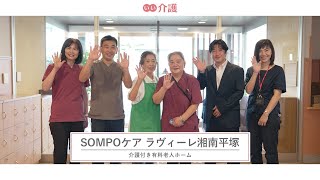 「SOMPOケアラヴィーレ湘南平塚」の施設案内 - 介護付き有料老人ホーム【いい介護】