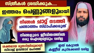 സ്ത്രീകൾ സൂക്ഷിക്കുക.... ഇത്തരം പെണ്ണുങ്ങളുമായി നിങ്ങൾ ചങ്ങാത്തം സ്ഥാപിക്കരുത്..