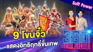 9 โขนจิ๋ว แสดงอิทธิฤทธิ์ขั้นเทพ | 360Newshow EP.219