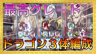 【ゲートオブナイトメア】最高グレードのドラゴン３体編成で遊んでいく！わちゃわちゃドラゴン！【ゲトメア】