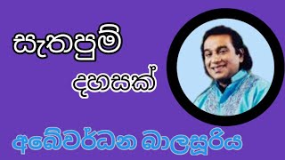 පැරණි ගීත සැතපුම් දහසක් අබේවර්ධන බාලසූරිය