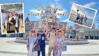 Vlog เที่ยวเกาะฟู้โกว๊ก Phu Quoc เวียดนาม 4วัน 3คืน ต่างประเทศครั้งแรกของพ่อกับแม่ | อุ่นใจไดอารี่