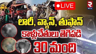 కాళ్లుచేతులు తెగిపడి 30 మంది 🔴LIVE : Karnataka Road Accident Of Kurnool Students | RTV