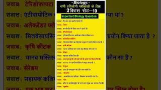 Biology Quiz# General Science# महत्वपूर्ण जीव विज्ञान प्रश्न# Biology Question in Hindi