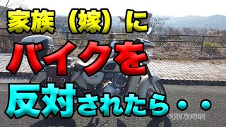 【家族（嫁）にバイクを反対されたら・・】空波鳥の呟き