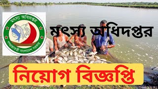 Department of Fisheries Assistant Fisheries Officer Job Circular 2021 |মৎস্য অধিদপ্তরে ২৯ জনের চাকরি