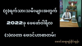 2022ခု ဖေဖော်ဝါရီတစ်လတာ ဗေဒင်ဟောစာတမ်း🌹🌹#Thuta4U