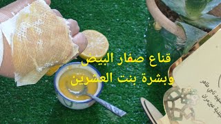 صفاء🤍 لمعان 💥ضيا💫ء ونور على نور.🥰 فقط بصفار بيضة. وجه يشع بالطريق والجمال  وبشرة بنت العشرين😍