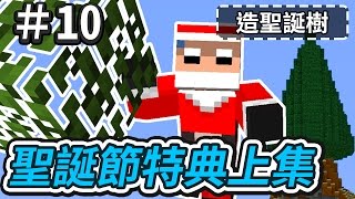 【Minecraft】歐拉生存 10：聖誕節特典上集🎄