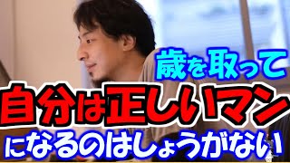 ※歳を取った人が〈自分は正しいマン〉になるのはしょうがないことです。【ひろゆき１．２倍速#Shorts】