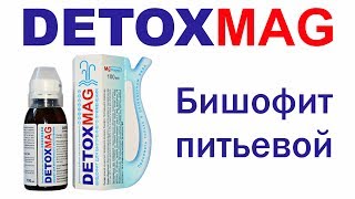 Бишофит видео, питьевой DETOXMAG при запорах и проблемах ЖКТ