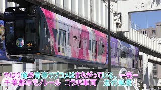 【4K】千葉都市モノレール×やはり俺の青春ラブコメはまちがっている。完　ラッピングコラボ車両〈走行風景〉