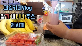 [Cafe Vlog] 딸기바나나주스 레시피 | 음료 레시피 | 카페 브이로그 | 과일주스