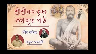 শ্রী শ্রীরামকৃষ্ণ কথামৃত পাঠ/পর্ব- ২৬৭/ শ্রীম কথিত  /১৩/০১/২০২৫