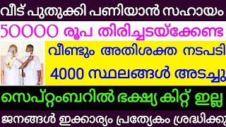 വീട് പുതുക്കി പണിയാൻ 50000 രൂപ ഒറ്റത്തവണ സഹായം.വീണ്ടും ലോക്ക് ഡൗൺ നടപടി.4000 സ്ഥലങ്ങൾ അടച്ചു.