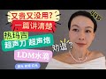 44歲做過的醫美總結分享｜醫美的真相｜抗老效果｜如何選擇｜【Thermage FLX鳳凰電波】 VS Ultherapy VS 美拉美超聲刀MFUPRO？超聲砲 VS Skinova|LDM水滴