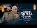 বাবা মেয়ের কণ্ঠে রমজানের নতুন নাশীদ marhaban ya shahru ramadan শাহরু রমাদান era u0026 abdul awal