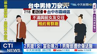 【每日必看】2男搶1女! 當街揮刀 1男臀部遭砍傷送醫 @中天新聞CtiNews 20210719