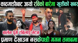 काठमाडौँमा रवि लामिछानेको बहस जारी । Rabi Lamichhane News || Rabi Lamichhane New Updet