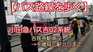 【バス路線を歩く】第八回　小田急バス吉02系統　吉祥寺駅南口→千歳烏山駅北口まで