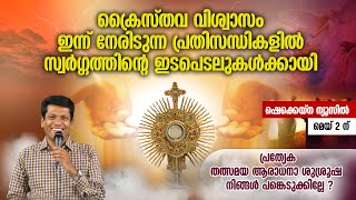 നിങ്ങള്‍ പങ്കെടുക്കില്ലേ ? വിശ്വാസം നേരിടുന്ന പ്രതിസന്ധികളില്‍ സ്വര്‍ഗ്ഗത്തിന്റെ ഇടപെടലുകള്‍ക്കായി