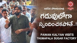 JanaSena Chief Pawan Kalyan Visits Thummapala Sugar Factory | JanaSena PorataYatra | Vizag