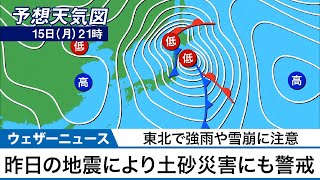 東北で強い雨  昨日の地震により土砂災害にも警戒