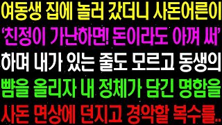 실화사연- 여동생 집에 놀러 갔더니 사돈어른이 '친정이 가난하면 돈이라도 아껴 써!' 하며 여동생의 뺨을../ 라디오사연/ 썰사연/사이다사연/감동사연